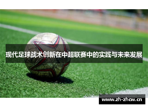 现代足球战术创新在中超联赛中的实践与未来发展