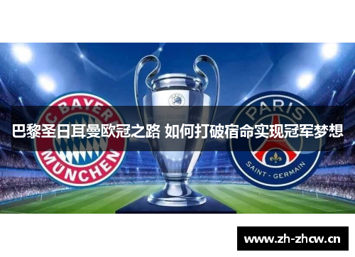 巴黎圣日耳曼欧冠之路 如何打破宿命实现冠军梦想