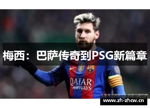 梅西：巴萨传奇到PSG新篇章