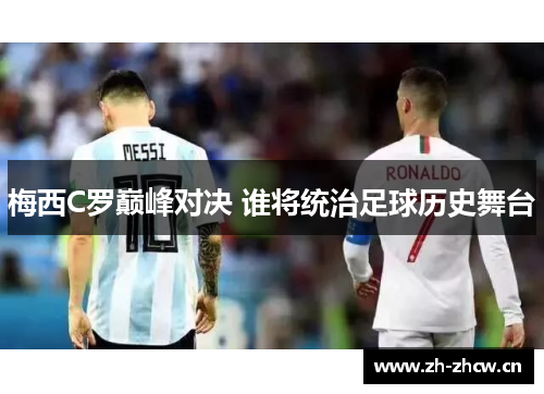 梅西C罗巅峰对决 谁将统治足球历史舞台