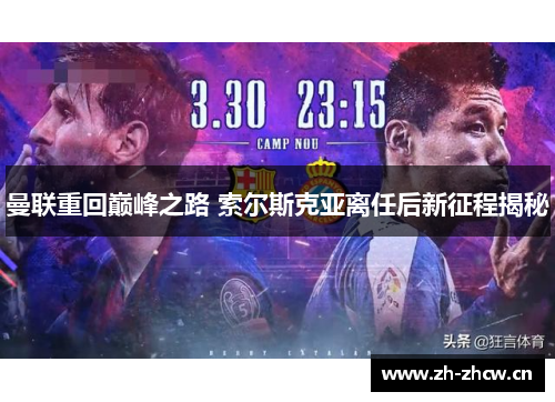 曼联重回巅峰之路 索尔斯克亚离任后新征程揭秘