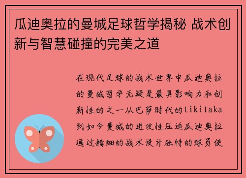 瓜迪奥拉的曼城足球哲学揭秘 战术创新与智慧碰撞的完美之道