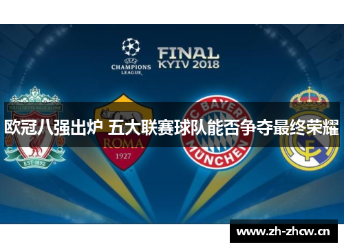 欧冠八强出炉 五大联赛球队能否争夺最终荣耀