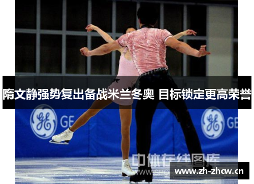 隋文静强势复出备战米兰冬奥 目标锁定更高荣誉