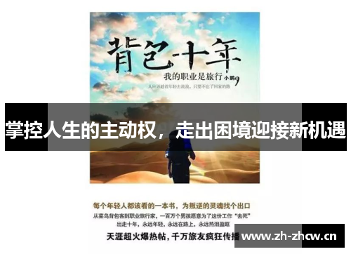 掌控人生的主动权，走出困境迎接新机遇