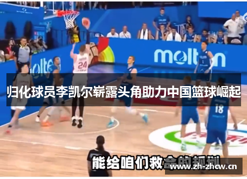 归化球员李凯尔崭露头角助力中国篮球崛起