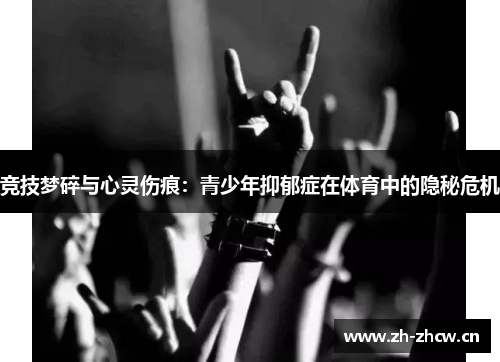 竞技梦碎与心灵伤痕：青少年抑郁症在体育中的隐秘危机