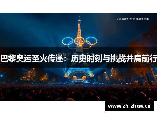 巴黎奥运圣火传递：历史时刻与挑战并肩前行