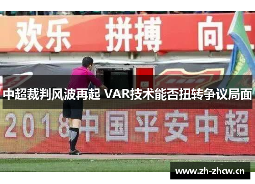 中超裁判风波再起 VAR技术能否扭转争议局面