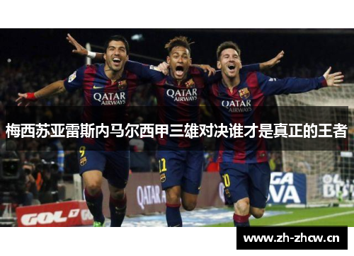 梅西苏亚雷斯内马尔西甲三雄对决谁才是真正的王者