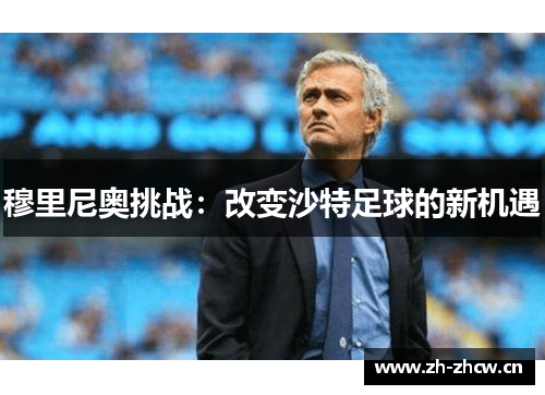 穆里尼奥挑战：改变沙特足球的新机遇