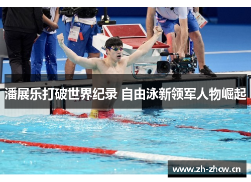 潘展乐打破世界纪录 自由泳新领军人物崛起