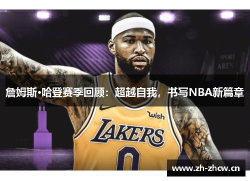 詹姆斯·哈登赛季回顾:超越自我,书写NBA新篇章 詹姆斯·哈登赛季回顾:超越自我,书写NBA新篇章