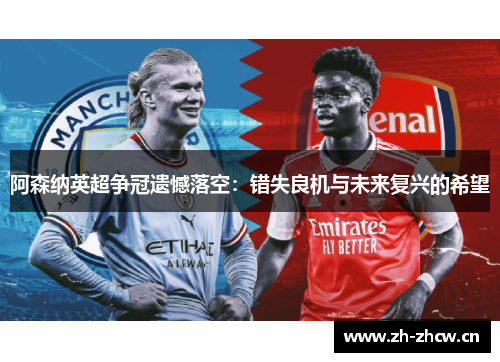 阿森纳英超争冠遗憾落空：错失良机与未来复兴的希望