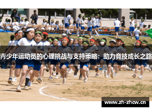 青少年运动员的心理挑战与支持策略：助力竞技成长之路