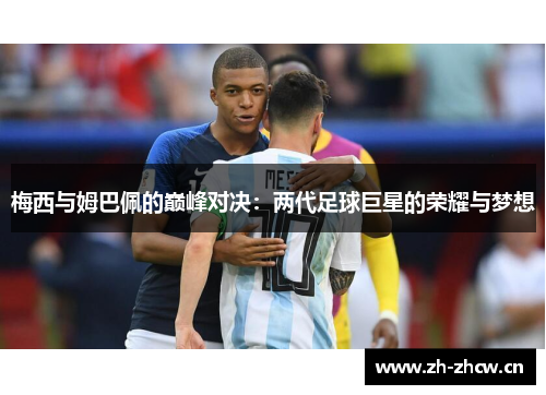 梅西与姆巴佩的巅峰对决：两代足球巨星的荣耀与梦想