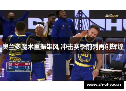奥兰多魔术重振雄风 冲击赛季前列再创辉煌