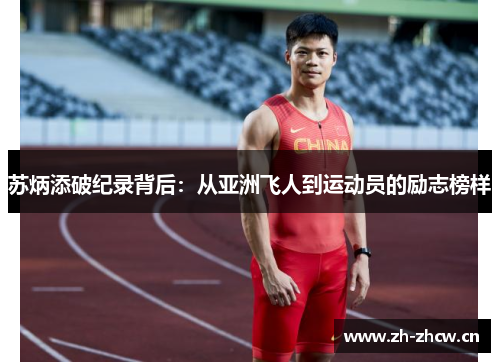 苏炳添破纪录背后:从亚洲飞人到运动员的励志榜样 苏炳添破纪录背后:从亚洲飞人到运动员的励志榜样