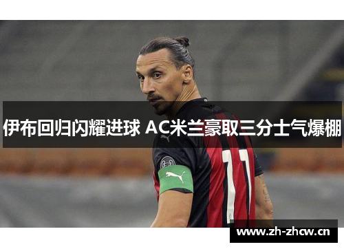 伊布回归闪耀进球 AC米兰豪取三分士气爆棚