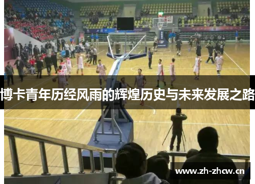 博卡青年历经风雨的辉煌历史与未来发展之路