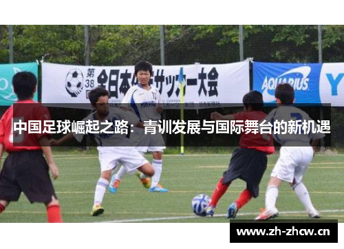 中国足球崛起之路：青训发展与国际舞台的新机遇