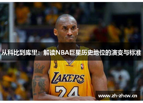 从科比到库里：解读NBA巨星历史地位的演变与标准