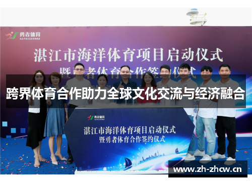 跨界体育合作助力全球文化交流与经济融合 跨界体育合作助力全球文化交流与经济融合