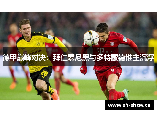 德甲巅峰对决：拜仁慕尼黑与多特蒙德谁主沉浮
