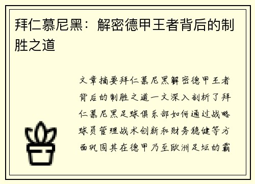 拜仁慕尼黑：解密德甲王者背后的制胜之道
