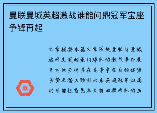 曼联曼城英超激战谁能问鼎冠军宝座争锋再起