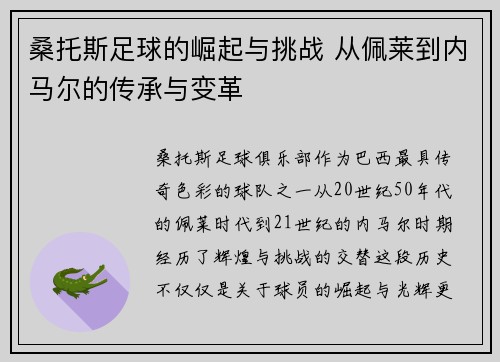 桑托斯足球的崛起与挑战 从佩莱到内马尔的传承与变革