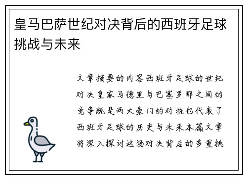 皇马巴萨世纪对决背后的西班牙足球挑战与未来