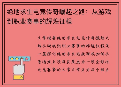 绝地求生电竞传奇崛起之路：从游戏到职业赛事的辉煌征程