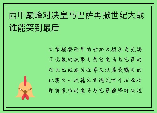 西甲巅峰对决皇马巴萨再掀世纪大战谁能笑到最后