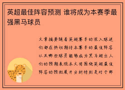 英超最佳阵容预测 谁将成为本赛季最强黑马球员