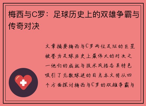 梅西与C罗：足球历史上的双雄争霸与传奇对决