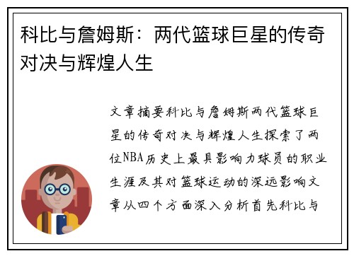 科比与詹姆斯：两代篮球巨星的传奇对决与辉煌人生