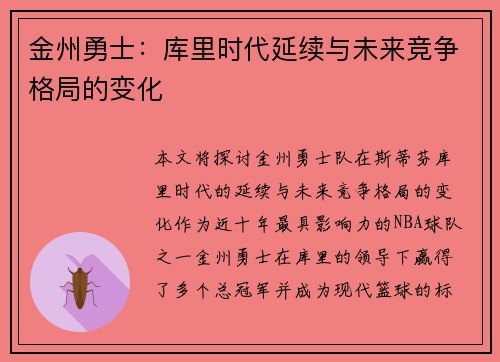 金州勇士：库里时代延续与未来竞争格局的变化