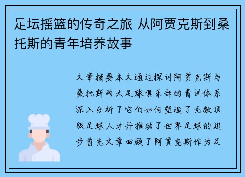 足坛摇篮的传奇之旅 从阿贾克斯到桑托斯的青年培养故事