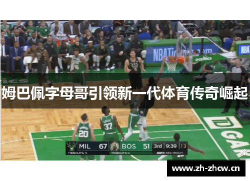 姆巴佩字母哥引领新一代体育传奇崛起