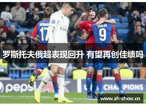 罗斯托夫俄超表现回升 有望再创佳绩吗