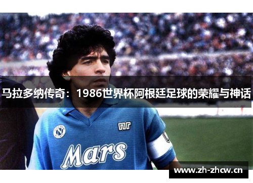 马拉多纳传奇：1986世界杯阿根廷足球的荣耀与神话