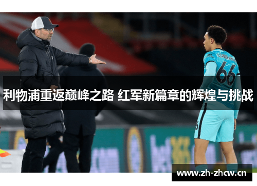 利物浦重返巅峰之路 红军新篇章的辉煌与挑战