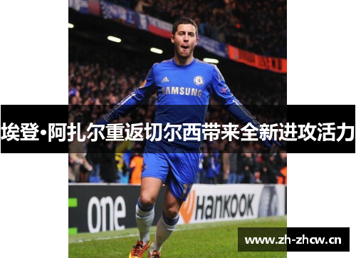 埃登·阿扎尔重返切尔西带来全新进攻活力