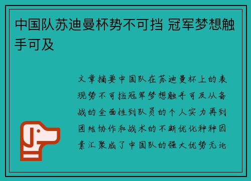 中国队苏迪曼杯势不可挡 冠军梦想触手可及