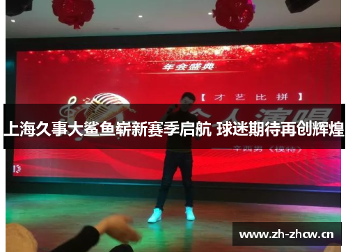 上海久事大鲨鱼崭新赛季启航 球迷期待再创辉煌