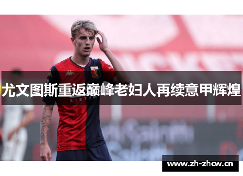 尤文图斯重返巅峰老妇人再续意甲辉煌