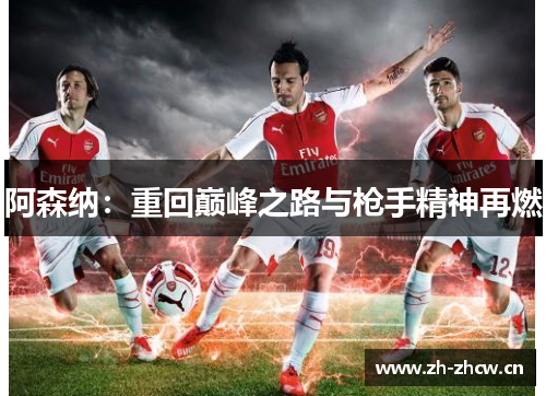 阿森纳：重回巅峰之路与枪手精神再燃