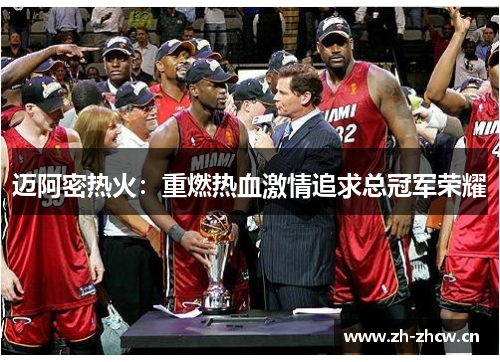 迈阿密热火：重燃热血激情追求总冠军荣耀