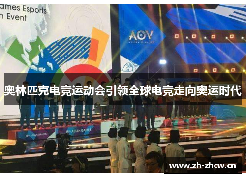 奥林匹克电竞运动会引领全球电竞走向奥运时代